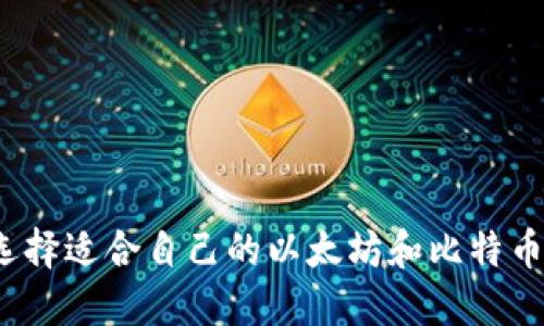 如何选择适合自己的以太坊和比特币钱包?