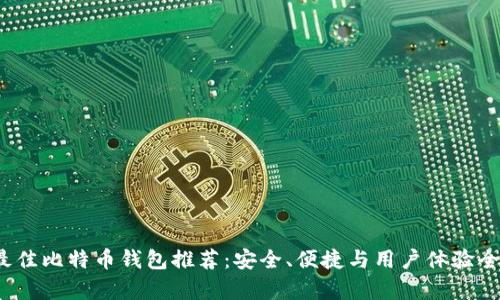 2023年最佳比特币钱包推荐:安全、便捷与用户体验全方位解析