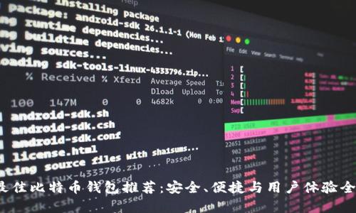 2023年最佳比特币钱包推荐:安全、便捷与用户体验全方位解析