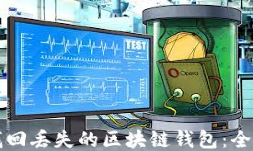 如何找回丢失的区块链钱包:全面指南