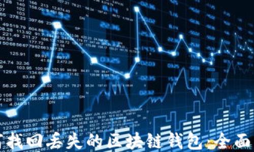 如何找回丢失的区块链钱包:全面指南