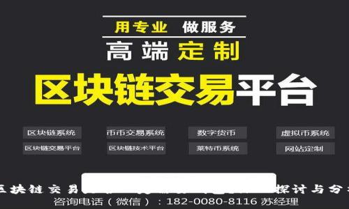 区块链交易是否一定需要钱包?深入探讨与分析