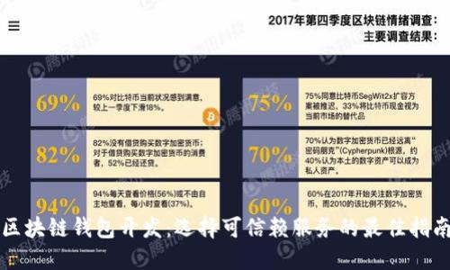 区块链钱包开发:选择可信赖服务的最佳指南