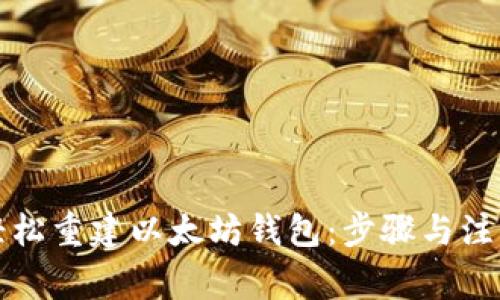 如何轻松重建以太坊钱包:步骤与注意事项