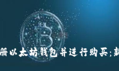 如何注册以太坊钱包并进行购买:新手指南