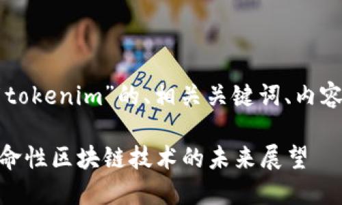 以下是关于“努比亚发布tokenim”的、相关关键词、内容大纲和相关问题的策划。
努比亚发布Tokenim:革命性区块链技术的未来展望