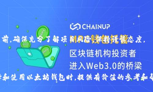   最佳以太坊钱包：2023年适合苹果用户的中文选择 / 

 guanjianci 以太坊钱包, 苹果手机, 中文钱包, 加密货币安全 /guanjianci 

### 内容主体大纲

1. 引言
   - 以太坊的崛起
   - 钱包的重要性
   - 苹果用户的需求

2. 什么是以太坊钱包？
   - 以太坊及其功能
   - 钱包的类型和选择

3. 为什么选择中文以太坊钱包？
   - 语言优势
   - 本地市场支持

4. 市面上流行的以太坊钱包
   - Trust Wallet
   - MetaMask
   - 以太坊官方钱包
   - Argent

5. 如何选择适合你的以太坊钱包？
   - 安全性考虑
   - 使用便利性
   - 交易费用

6. 以太坊钱包的安全性
   - 私钥管理
   - 多重签名机制
   - 备份和恢复流程

7. 如何在iOS设备上设置以太坊钱包？
   - 下载和安装
   - 创建新钱包
   - 导入现有钱包

8. 常见问题解答
   - 交易速度慢怎么办？
   - 钱包被盗如何处理？
   - 如何恢复丢失的钱包？
   - 以太坊交易费用如何计算？
   - 我可以通过手机直接购买以太坊吗？
   - 如何安全储存我的私钥？
   - 如何使用以太坊钱包进行投资？

---

### 内容详细展开

#### 引言

以太坊是近年来最受欢迎的区块链平台之一，它支持智能合约和去中心化应用（DApps）。随着加密货币的日益普及，越来越多的用户开始寻求安全、便捷的方式来存储和管理他们的以太坊资产。在这方面，钱包的选择显得尤为重要。

对于苹果用户而言，找到一款支持中文的以太坊钱包，无疑是具有更高的使用便利性和用户体验的。本文将详细介绍适合苹果用户的中文以太坊钱包推荐及相关问题的解答。

#### 什么是以太坊钱包？

以太坊钱包是用于存储、管理和交易以太坊及其代币的工具。与比特币钱包相似，用户可以通过钱包发送和接收以太坊，并查看自己的账户余额。以太坊钱包分为两类：热钱包和冷钱包。

热钱包通常是指在线钱包或手机应用，使用方便但安全性略低。冷钱包则是指硬件钱包或纸钱包，实现离线存储，安全性更高，但使用起来较为复杂。

#### 为什么选择中文以太坊钱包？

中文以太坊钱包使得不懂英文的用户能够轻松了解和使用加密货币。对中国用户而言，选择中文钱包可避免因语言障碍导致的使用问题，提升了用户的信任感和使用体验。

此外，中文钱包通常会提供本地市场的支持，包括本地化的客服、交易服务等，更加方便用户进行信息咨询及操作。

#### 市面上流行的以太坊钱包

目前市面上有多款支持以太坊的中文钱包。其中，Trust Wallet、MetaMask、以太坊官方钱包和Argent是比较受欢迎的选择。

- **Trust Wallet**：这是一款官方的去中心化钱包，用户可以存储多种加密货币，操作界面友好，支持多种语言，包括中文。
  
- **MetaMask**：通常作为浏览器扩展的MetaMask，最近也推出了手机应用，用户可以方便地与DApps互动，并且值得注意的是，它也提供中文支持。
  
- **以太坊官方钱包**：虽然功能相对简单，但它的安全性值得信赖，对于新手用户来说非常友好。
  
- **Argent**：这是一款极具创新的以太坊钱包，集成了许多安全功能，并且支持中文界面。

#### 如何选择适合你的以太坊钱包？

选择合适的钱包主要考虑以下几个方面：

- **安全性**：钱包的安全性能是首要考虑的问题。确保所选钱包具备多重签名、多因素身份验证等安全功能，以降低被盗风险。
  
- **使用便利性**：用户界面友好的钱包，特别适合新手用户。对于那些不太懂技术的用户，简洁易懂的界面能使他们更便捷地进行操作。
  
- **交易费用**：不同的钱包在进行交易时可能会有不同的费用结构，选择透明、合理的费用体系钱包，可以在使用过程中省去不必要的交易成本。

#### 以太坊钱包的安全性

以太坊钱包的安全性是每位用户都关心的问题。用户的资产主要通过私钥进行管理，私钥的保护至关重要。

- **私钥管理**：尽量避免在设备上保存私钥，使用硬件钱包或其他安全方式保护私钥，必不可少。同时，要定期更换密码，防止账号被攻击。
  
- **多重签名机制**：一些钱包提供的多重签名功能，允许将私钥分散存储，从而增加安全级别。即使一个私钥泄露，账户资产依旧安全。
  
- **备份和恢复流程**：用户在创建钱包后，系统通常会提供一组助记词，这组词用于恢复钱包。务必妥善记录并保管好这些词，避免因设备丢失而造成资产损失。

#### 如何在iOS设备上设置以太坊钱包？

在iOS设备上使用以太坊钱包非常简单，下面以Trust Wallet为例来说明设置流程：

1. **下载和安装**：前往App Store，搜索“Trust Wallet”，下载并安装。
  
2. **创建新钱包**：打开应用，选择“创建新钱包”，并设置密码。
  
3. **导入现有钱包**：若用户已有钱包，可以选择“导入钱包”，输入助记词完成导入流程。

#### 常见问题解答

##### 交易速度慢怎么办？

交易速度慢怎么办？

以太坊的交易速度受到网络拥堵情况的影响。当网络繁忙时，用户的交易可能会出现延迟。此时，可以考虑提高交易手续费，以使交易更快被矿工确认。

此外，可以使用一些区块链浏览器来查看交易状态，确保交易已被广播。

##### 钱包被盗如何处理？

钱包被盗如何处理？

如果发现钱包被盗，首先需要确定盗窃的性质。对于热钱包来说，立即将剩余资产转移到新钱包是明智之举。如果是冷钱包被盗，用户可以通过恢复助记词来恢复资产。

##### 如何恢复丢失的钱包？

如何恢复丢失的钱包？

恢复钱包的方式主要依赖于助记词。用户在创建钱包时，一般会收到一组助记词，这些词可以用来重新生成钱包。确保妥善保存助记词，任何时候都不要泄露给他人。

##### 以太坊交易费用如何计算？

以太坊交易费用如何计算？

以太坊交易费用主要由“Gas”费用构成。Gas是链上执行交易和DApp操作的单位，而具体费用则取决于网络的拥堵情况。用户可以选择设置较高的Gas Price来加快交易确认速度，反之则会导致交易延迟。

##### 我可以通过手机直接购买以太坊吗？

我可以通过手机直接购买以太坊吗？

有些钱包支持直接购买以太坊的功能，用户可以使用信用卡或借记卡购买。此外，一些加密货币交易平台也提供手机应用，便于用户随时随地购买以太坊。

##### 如何安全储存我的私钥？

如何安全储存我的私钥？

私钥的安全存储是保障资产安全的关键，用户应避免将私钥泄露给任何不可信的第三方。在纸质或硬件钱包中安全存储私钥，并定期备份是最佳做法。

##### 如何使用以太坊钱包进行投资？

如何使用以太坊钱包进行投资？

用户可以通过以太坊钱包参与各种投资项目，例如购买DeFi代币、质押以太坊等。在决定投资前，确保充分了解项目风险，保持谨慎态度。

---

以上为有关“以太坊钱包苹果版中文”的详细阐述及相关问题的解答。希望对广大用户在选择和使用以太坊钱包时，提供有价值的参考和帮助。