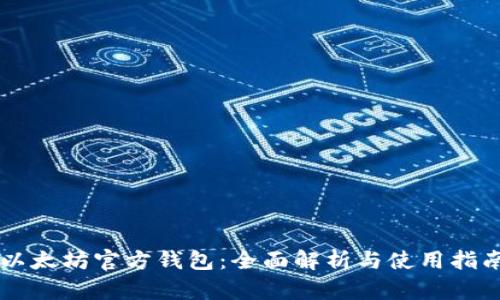 以太坊官方钱包:全面解析与使用指南