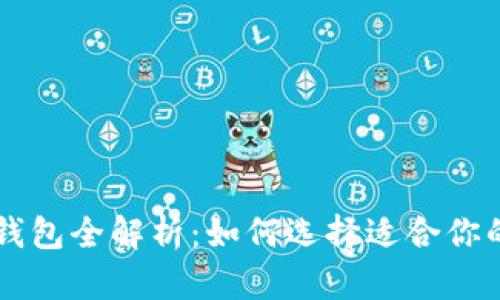 多种类虚拟币钱包全解析:如何选择适合你的数字货币钱包
