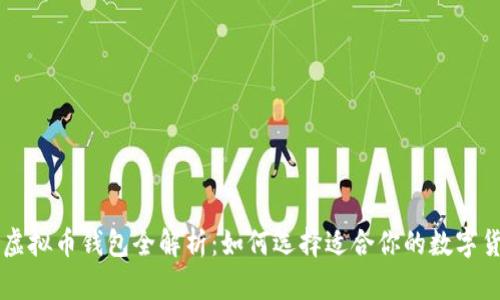 多种类虚拟币钱包全解析:如何选择适合你的数字货币钱包