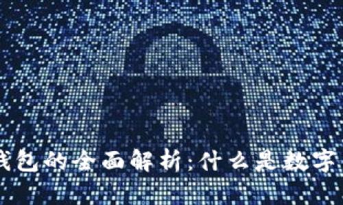 区块链数字钱包的全面解析:什么是数字钱包及其应用