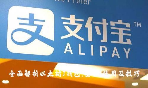 全面解析以太坊J钱包:安全、使用及技巧