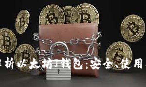 全面解析以太坊J钱包:安全、使用及技巧