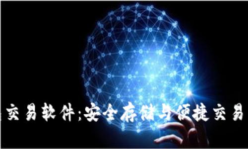 区块链钱包交易软件:安全存储与便捷交易的完美结合