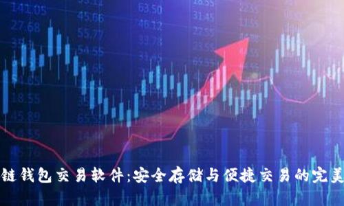 区块链钱包交易软件:安全存储与便捷交易的完美结合