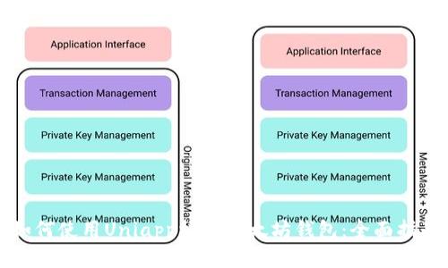 如何使用Uniapp构建以太坊钱包：全面指南