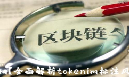 
什么是tokenim？全面解析tokenim标注风险及应对策略