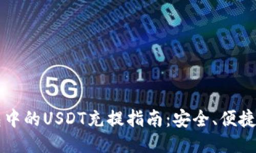 以太坊钱包中的USDT充提指南：安全、便捷的操作技巧