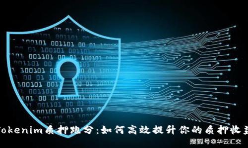 Tokenim质押跑分:如何高效提升你的质押收益