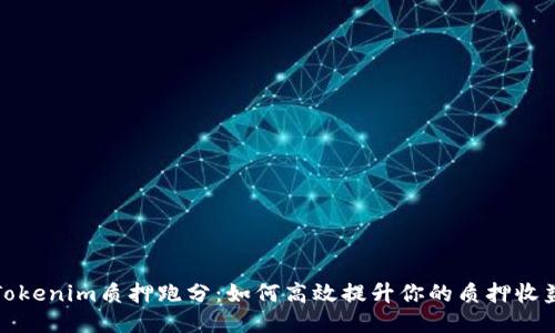Tokenim质押跑分:如何高效提升你的质押收益
