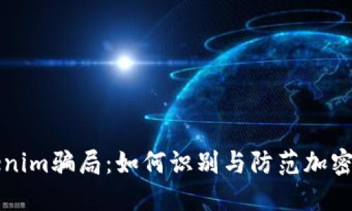 揭秘Tokenim骗局:如何识别与防范加密货币骗局