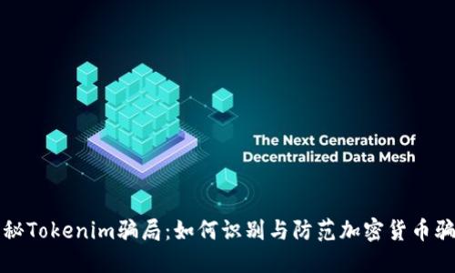 揭秘Tokenim骗局:如何识别与防范加密货币骗局