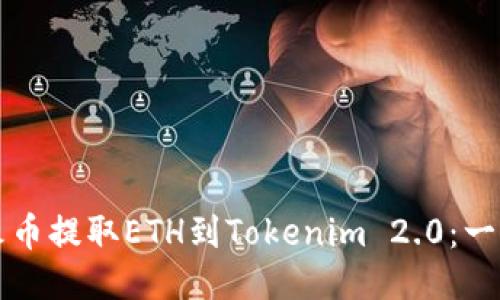如何从火币提取ETH到Tokenim 2.0:一步步指南