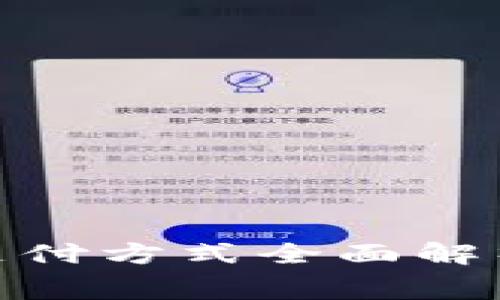 tpWallet矿工费支付方式全面解析:能否使用USDT?