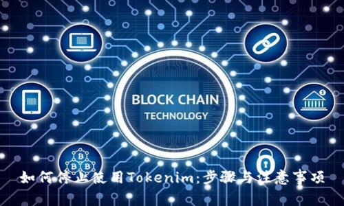 如何停止使用Tokenim:步骤与注意事项