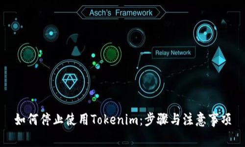 如何停止使用Tokenim:步骤与注意事项