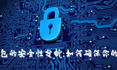 早期比特币钱包的安全性分析:如何确保你的数字资产安全