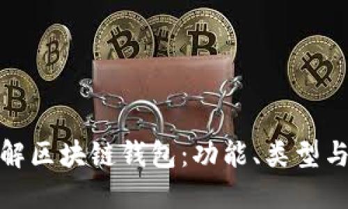 全面了解区块链钱包:功能、类型与安全性