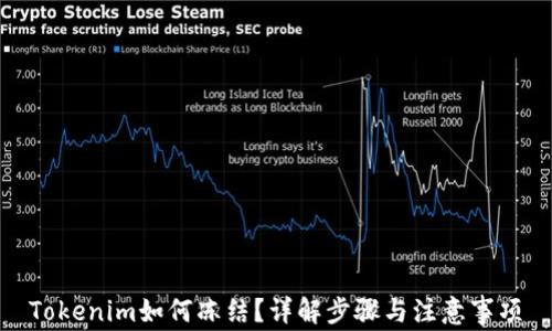 Tokenim如何冻结?详解步骤与注意事项