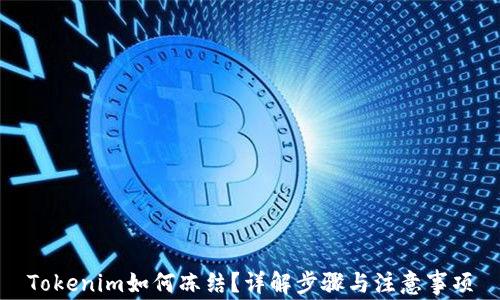 Tokenim如何冻结?详解步骤与注意事项