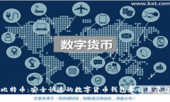 火币比特币：安全快速的