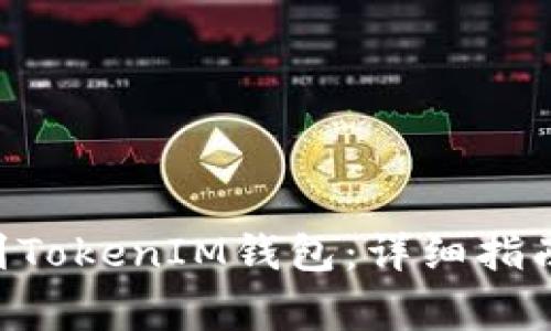 如何将BTC转移到TokenIM钱包：详细指南与常见问题解答