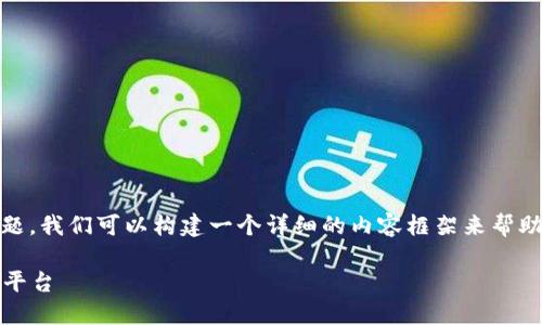 关于“tokenim怎么转币安”的问题,我们可以构建一个详细的内容框架来帮助整个过程。以下是整理后的格式:
如何将Tokenim转移到币安交易平台