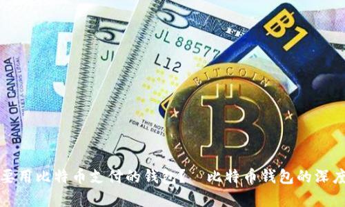 谁说要用比特币支付的钱包?—比特币钱包的深度解析