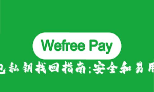 imToken钱包私钥找回指南:安全和易用的操作步骤