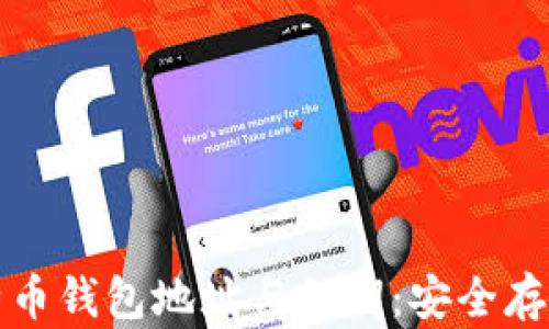 深入理解比特币钱包地址与私钥:安全存储与交易保障
