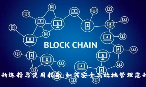 USDT钱包的选择与使用指南:如何安全高效地管理您的数字资产