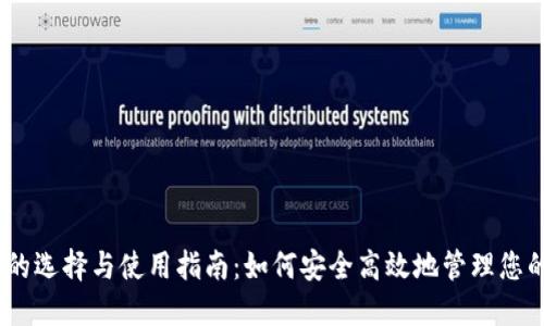 USDT钱包的选择与使用指南:如何安全高效地管理您的数字资产