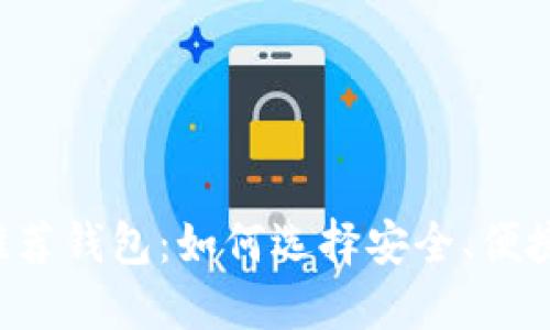 以太坊推荐钱包:如何选择安全、便捷的钱包?