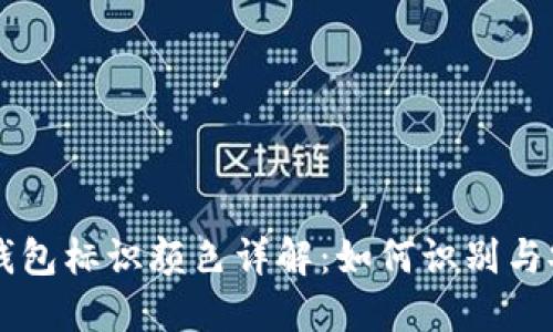 以太坊钱包标识颜色详解:如何识别与安全使用