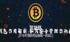 以太坊钱包作用解析：如