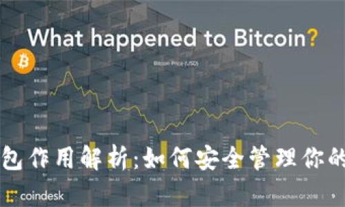 以太坊钱包作用解析:如何安全管理你的数字资产
