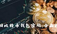 byaoti如何找回比特币钱包