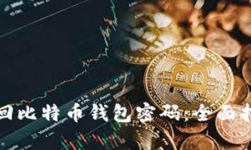 byaoti如何找回比特币钱包密码:全面指南与实用技巧