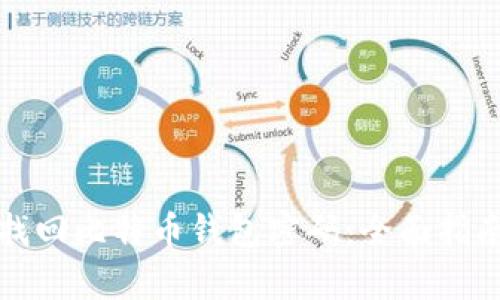 byaoti如何找回比特币钱包密码:全面指南与实用技巧