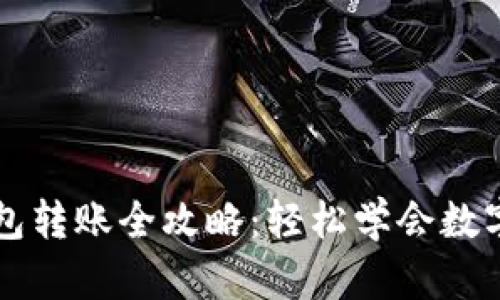区块链钱包转账全攻略:轻松学会数字资产转移